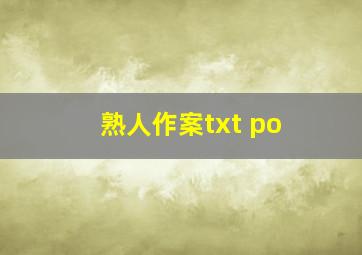 熟人作案txt po